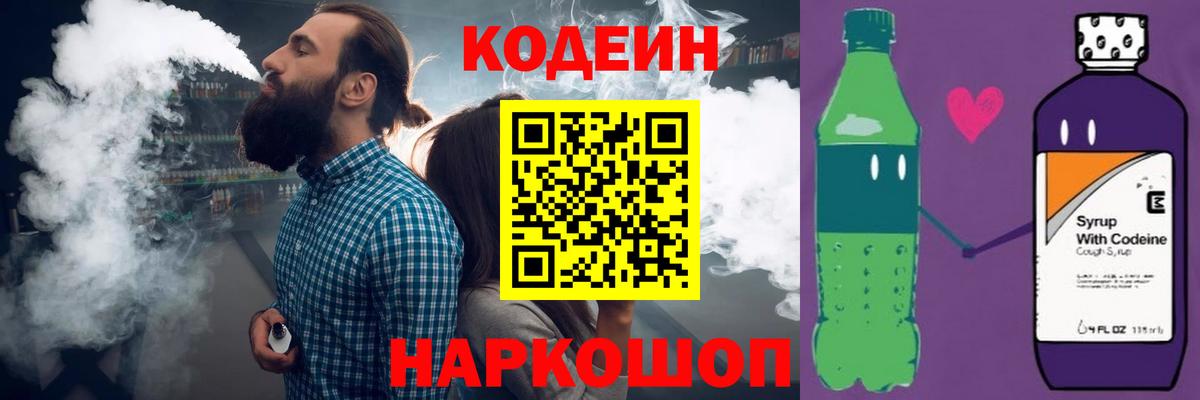 Кодеин напиток Lean (лин)  Вход с VPN  Большой Камень  Кодеин Purple Drank 